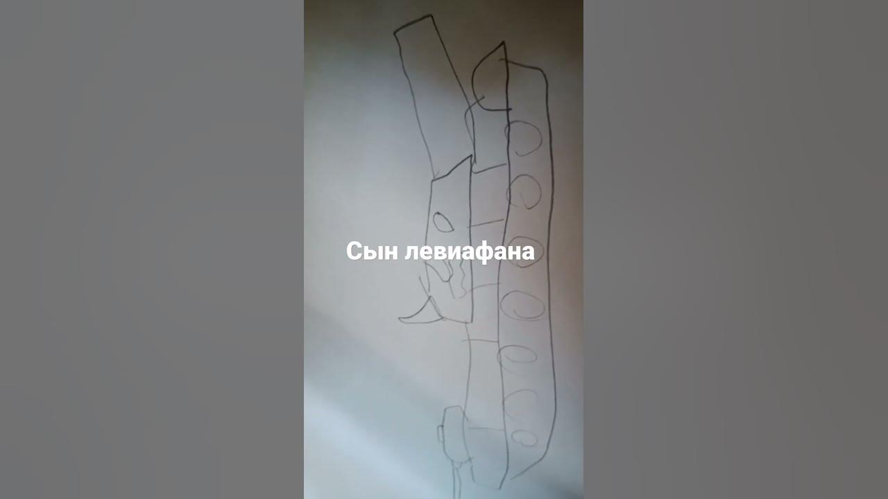 нарисовал сын левиафана - YouTube