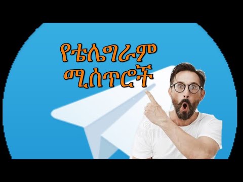 ቪዲዮ: ቴሌግራም እንዴት መላክ እንደሚቻል