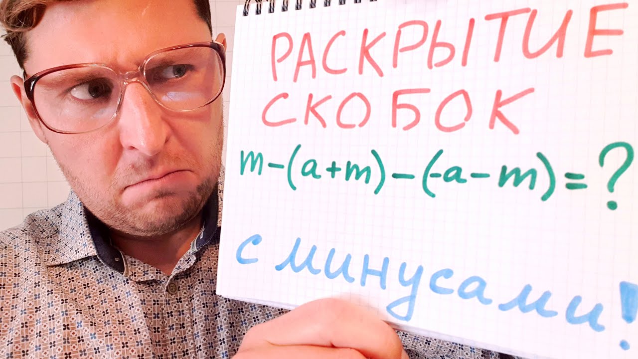Раскрытие скобок часть 2 - YouTube