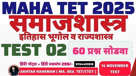 MAHA TET 2025 विषय - समाजशास्त्र | TEST 2महाराष्ट्र राज्य पाठ्यपुस्तकावर आधारित प्रश्न. Paper 1 & 2