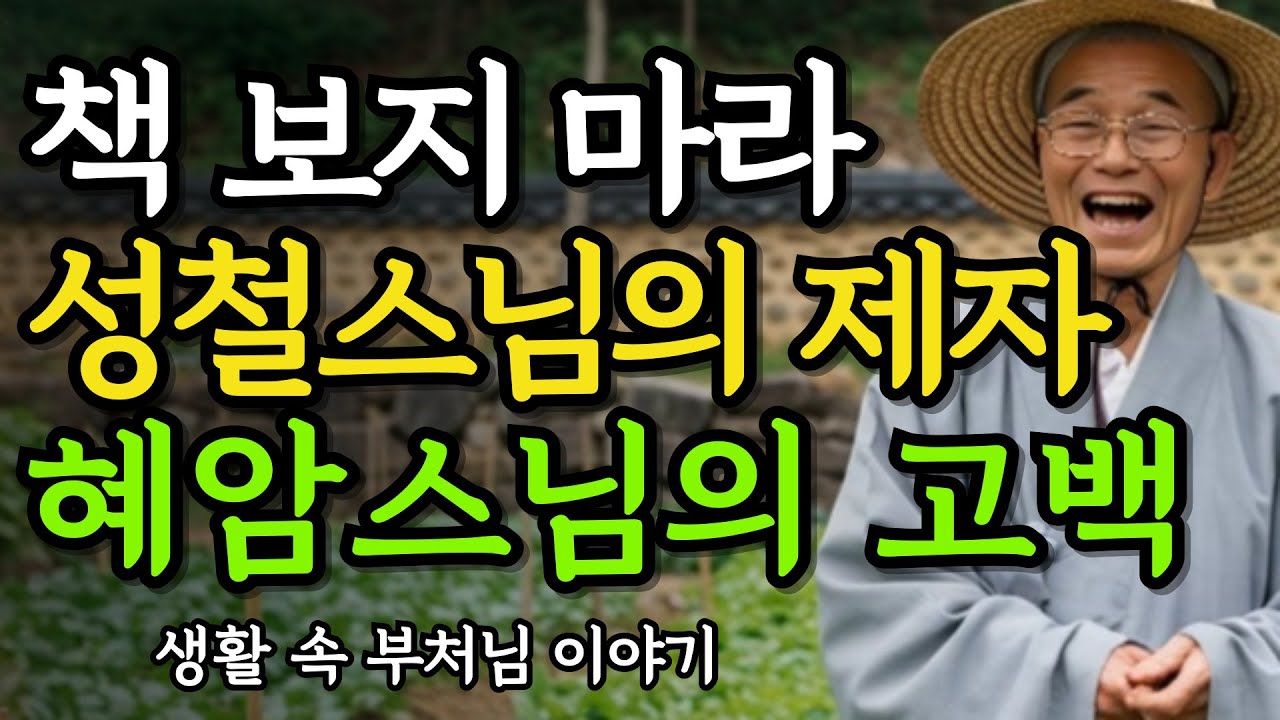 책 보지 마라, 성철스님의 제자 혜암스님의 고백│불교명언│부처님말씀│오디오북