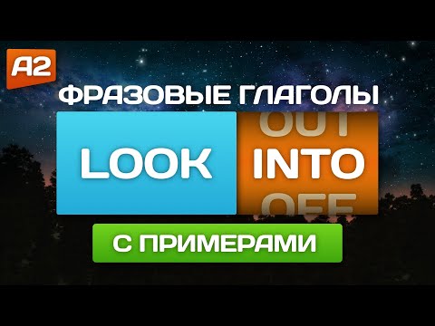 Фразовые глаголы "LOOK" с примерами 🎧 Английский на слух