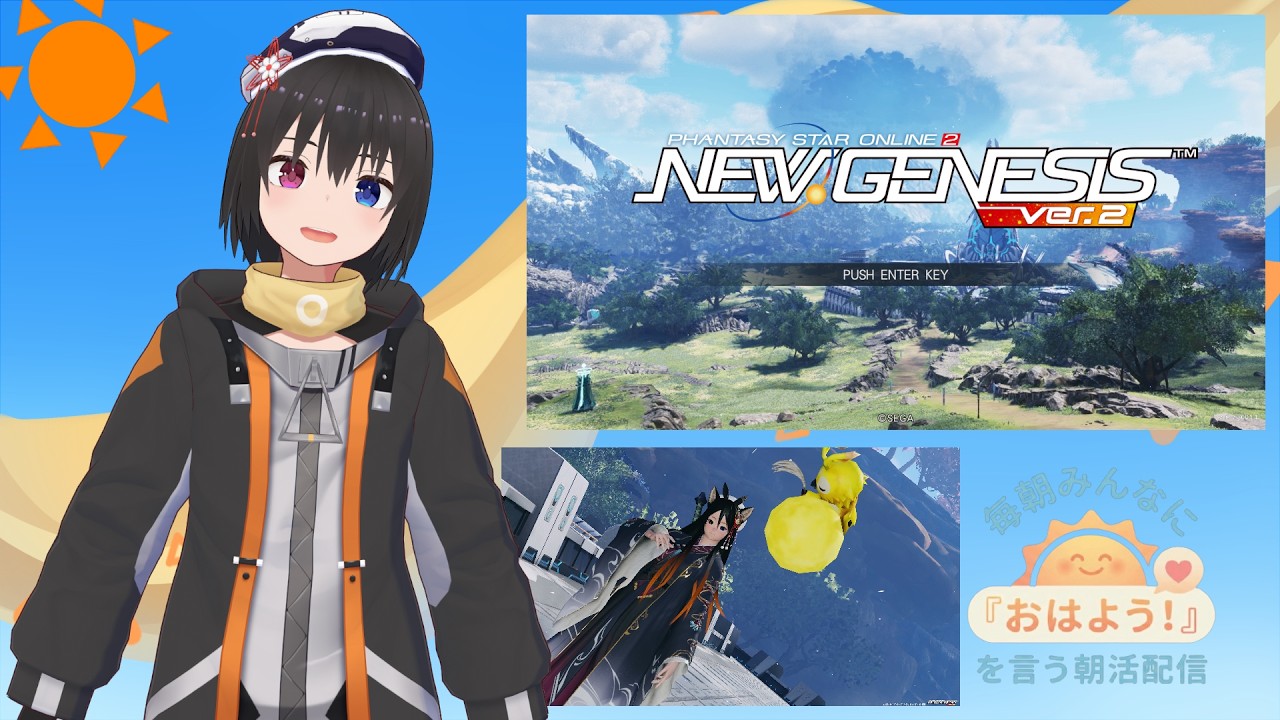 【 朝活配信 902日目 / #pso2ngs 】毎朝みんなに「おはよう!」を言う配信