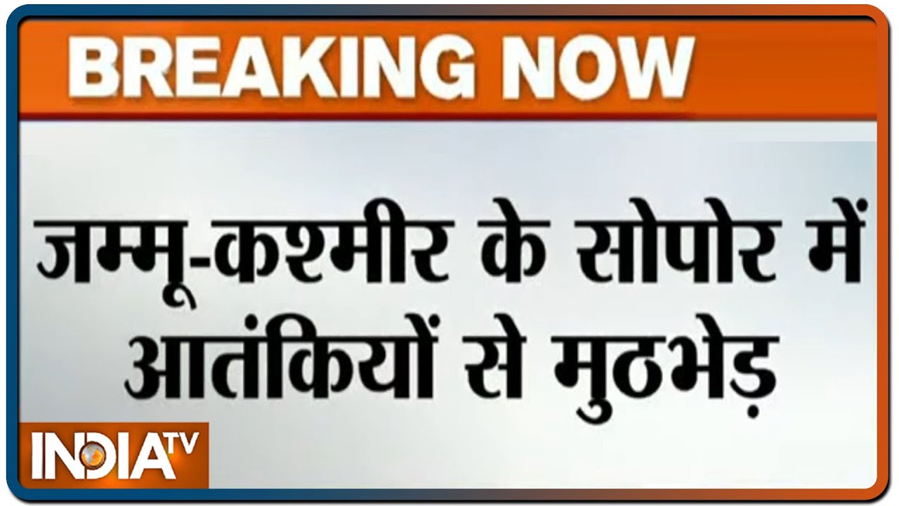 Encounter underway in Hardshiva area of Sopore, 2-3 terrorists cornered | IndiaTV