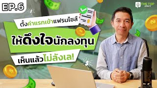 The Top Class EP.6 เผยเทคนิคตั้งค่าแรกเข้าแฟรนไชส์ ดึงดูดนักลงทุนได้อยู่หมัด!