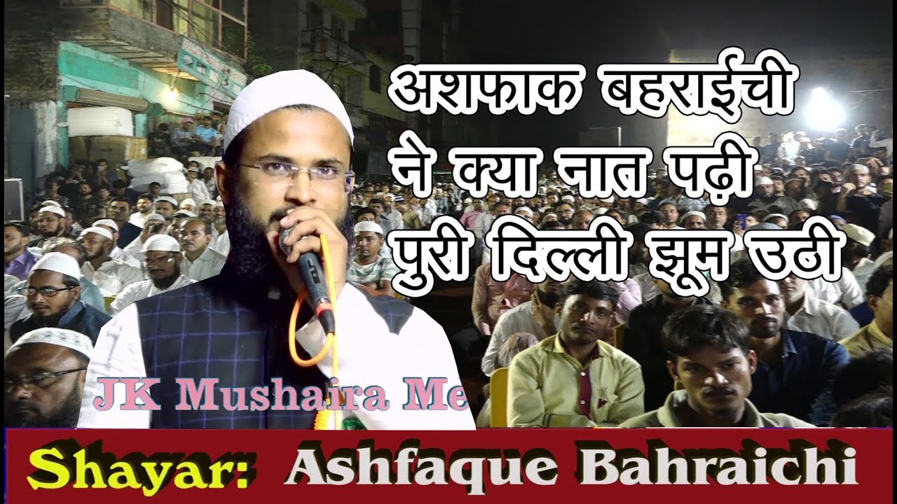Ashfaque Bahraichi All India Natiya Mushaira Nabi Karim New Delhi 2018 JK Mushaira Media