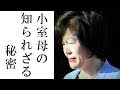 小室圭を育てた小室佳代の知られざる秘密とは？ 一般庶民とはかけ離れた金銭感覚に一同驚愕！眞子さまや皇室へ向ける熱い思い