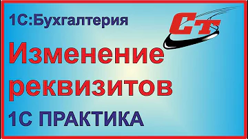 Как поменять реквизиты 1С