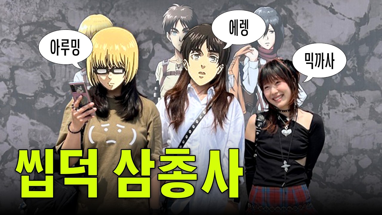 27일간의 진격의거인 오케스트라 씹덕 여정