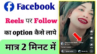 Facebook reels per follow ka option kaise laye | How to add follow option on Facebook reels