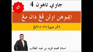 JAWI TAHUN 4 (JAIS) IMBUHAN PENG MENG BUNYI I DAN E TALING