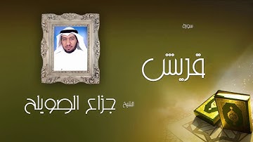 سورة قريش | بصوت القارئ الشيخ جزاع بن فليح الصويلح