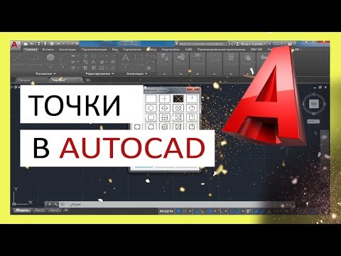 Точка в Автокад.
