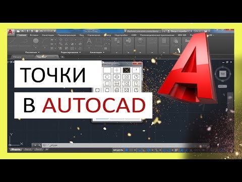 Как поставить точку на отрезке в автокаде