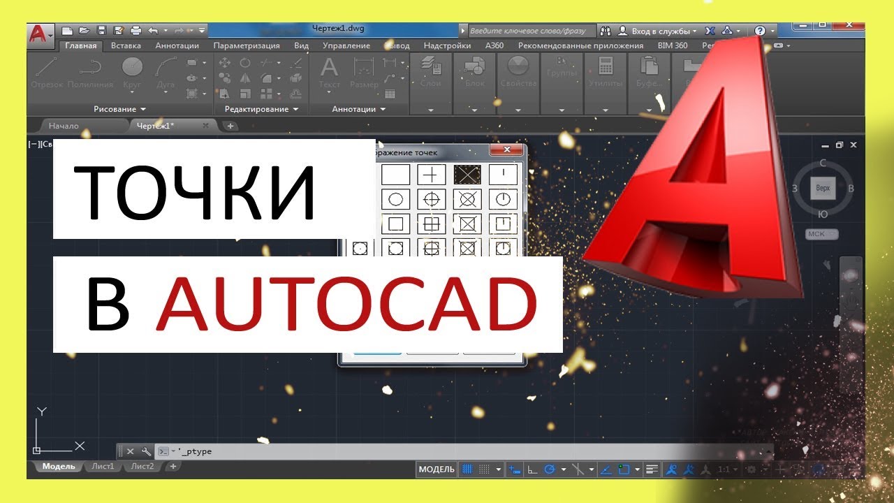 ⁣Точка в Автокад. Как поставить точку в AutoCAD