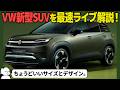 [ライブ配信] VW ID.CROSSが登場！ということで皆と見ながらデザインを解剖してみよう #161 26/07/11