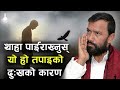  थाहा पाइराख्नुस् यो हो तपाईंको दुःखको कारण || Nepali motivational video