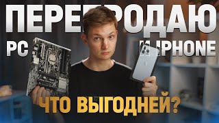 видео: Перепродаю АЙФОНЫ и Компьютеры на АВИТО - Сколько заработал? картинка: Перепродаю АЙФОНЫ и Компьютеры на АВИТО - Сколько заработал?
