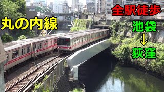 【全駅徒歩#38】東京メトロ丸の内線 池袋～荻窪(本線)・方南町(支線) 歩いてみた