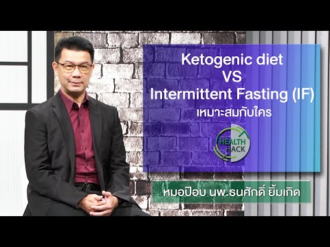 "Ketogenic Diet VS Intermittent Fasting (IF)"  | JOHJAI HEALTH HACK : หมอป็อป นพ.ธนศักดิ์ ยิ้มเกิด
