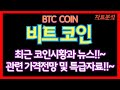 BTC 가격 조정 끝났나?!!~ 실시간 차트 분석으로 알아보는 다음 목표??!!~ 아주 중요한 시기!!!~ 영상 지금 바로 확인하세요!!~