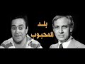 مسلسل بلد المحبوب وحيد حامد ح ١٧ الدقن الحريرى الحطاب فرغلى فهمى صابونجى حسن عبد الحميد 