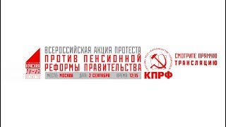Всероссийская акция протеста против пенсионной реформы правительства. (Москва, 02.09.2018 г.) видео Москва