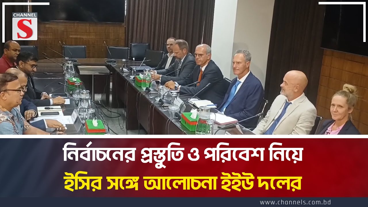 নির্বাচনের প্রস্তুতি ও পরিবেশ নিয়ে ইসির সঙ্গে আলোচনা ইইউ দলের | EU | EC | Channel S News Today