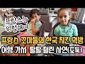 프랑스 가족이 프랑스 여행 중에 도둑한테 다 털린 이야기 / 한국 치킨 먹방 #해외생활 #유럽브이로그 #육아브이로그