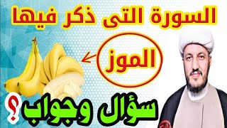 ما إسم فاكهة الموز في القرآن الكريم ؟سؤال وجواب