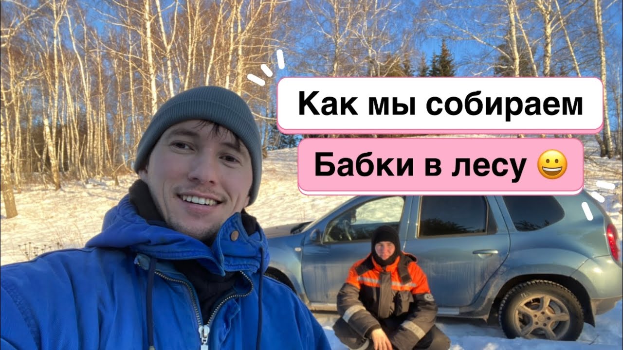 Как мы собираем деньги в лесу?? лазаем по деревьям ?? - YouTube