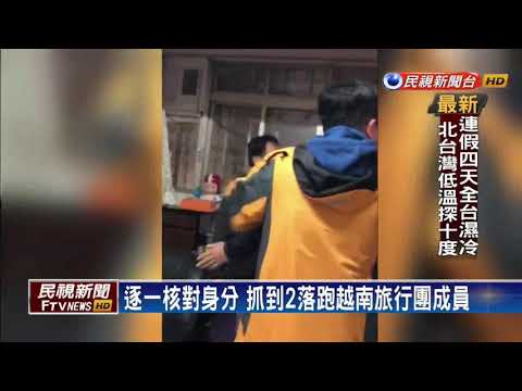 越南旅行團脫逃 抓到17人.失聯131人－民視新聞