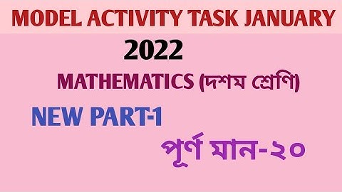মডেল অ্যাক্টিভিটি টাস্ক। জানুয়ারি 2022 ।দশম শ্রেণি। গণিত।wbbse math model activity task 2022।