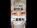 【二重整形】社会不適連合副会長さん★担当しました#shorts