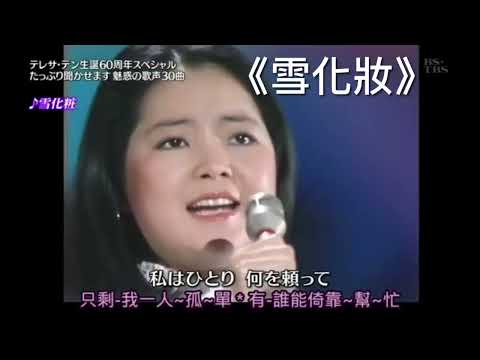 《空港》、《雪化妝》、《洋槐樹之夢》- 節錄鄧麗君三首日文金曲中，出現的同一句歌詞 -「私は一人」（我獨自一人 / 只有孤單的我)