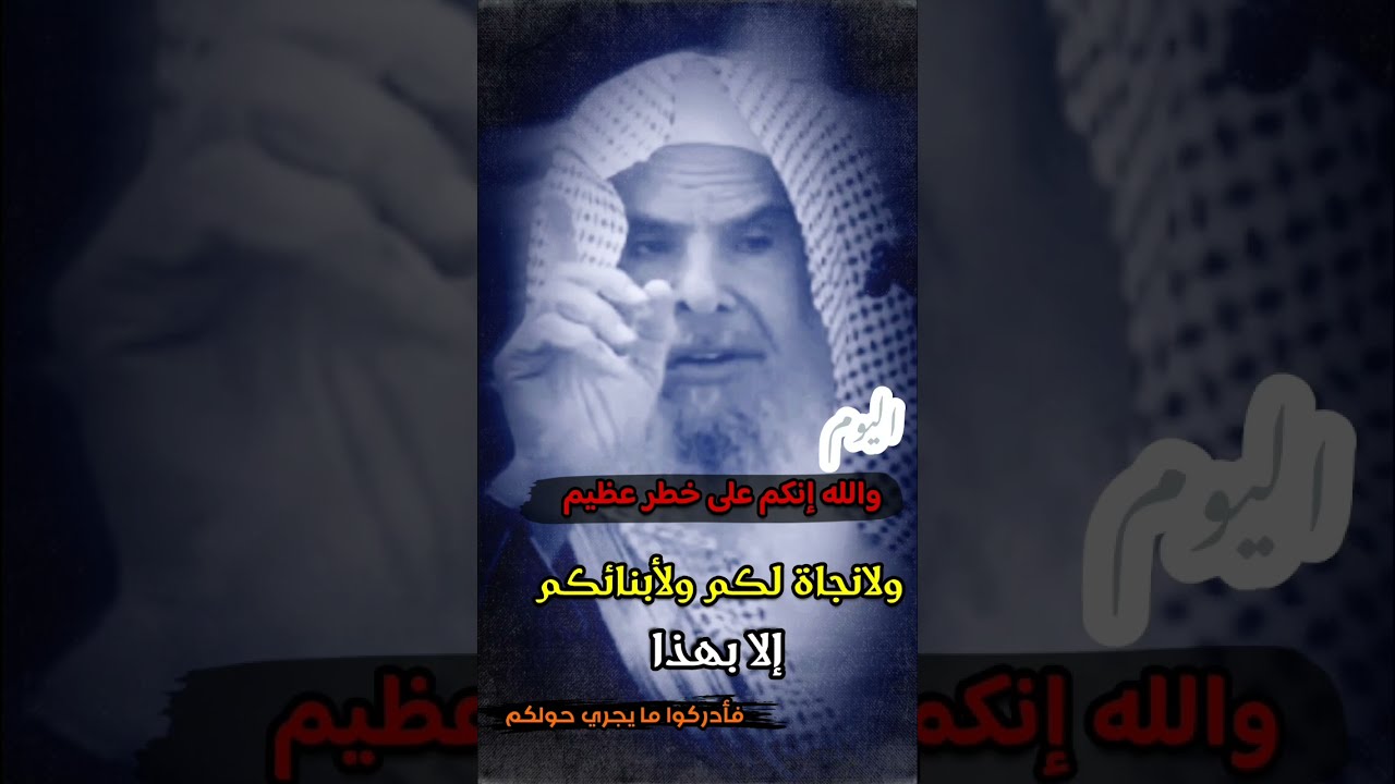 والله إنكم اليوم على خطر وفتن عظيمة ، ولا نجاة لكم ولأبنائكم إلا بهذا فتنبهوا | للشيخ عبدالله القصير