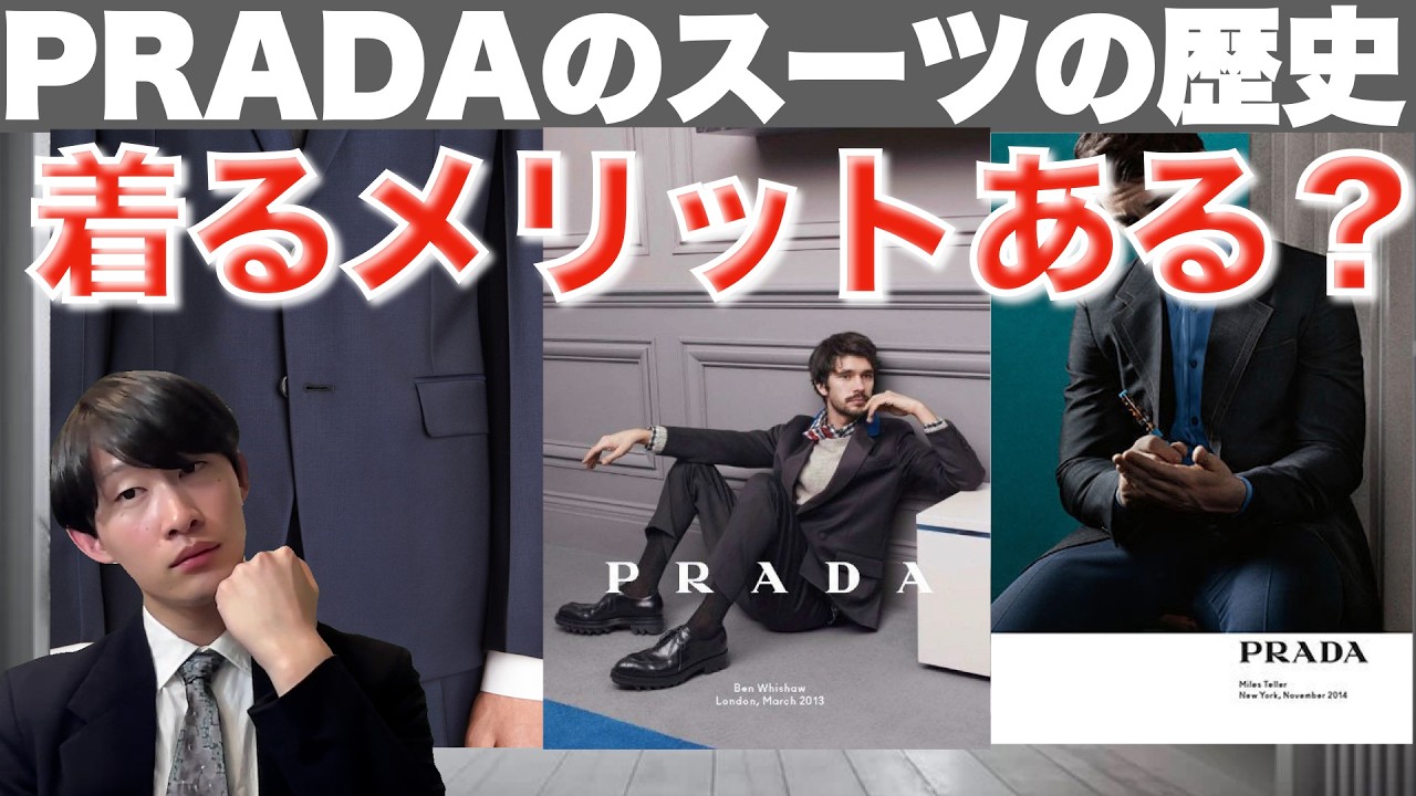 【PRADA】スーツの歴史と着るメリットを紹介します！【20代/30代/ビジネス/ビジネスカジュアル/オフィスカジュアル/新卒/社会人】