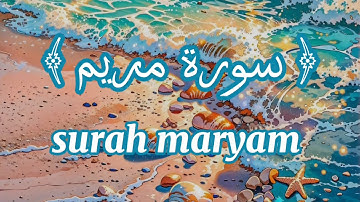 سورة مريم  | Surah Maryam