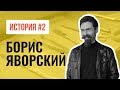 «Неизбежность смерти очень дисциплинирует» | #2 | Борис Яворский [100 одесситов]