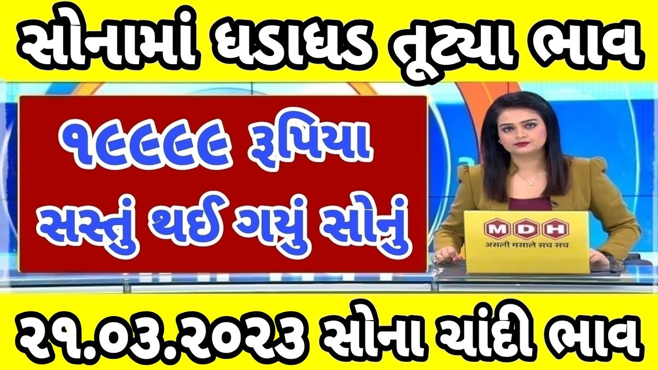 Sona Na Bhav 21 03 2023 Aaj Na Sona Na Bhav Gold sona-na-bhav-21-03-2023-aaj-na-sona-na-bhav-gold