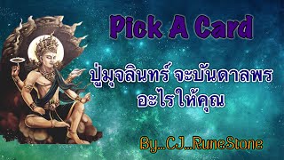 EP480: Pick A Deck: “ปู่มุจลินทร์…จะบันดาลพรอะไรให้คุณ“ By CJ...RuneStone