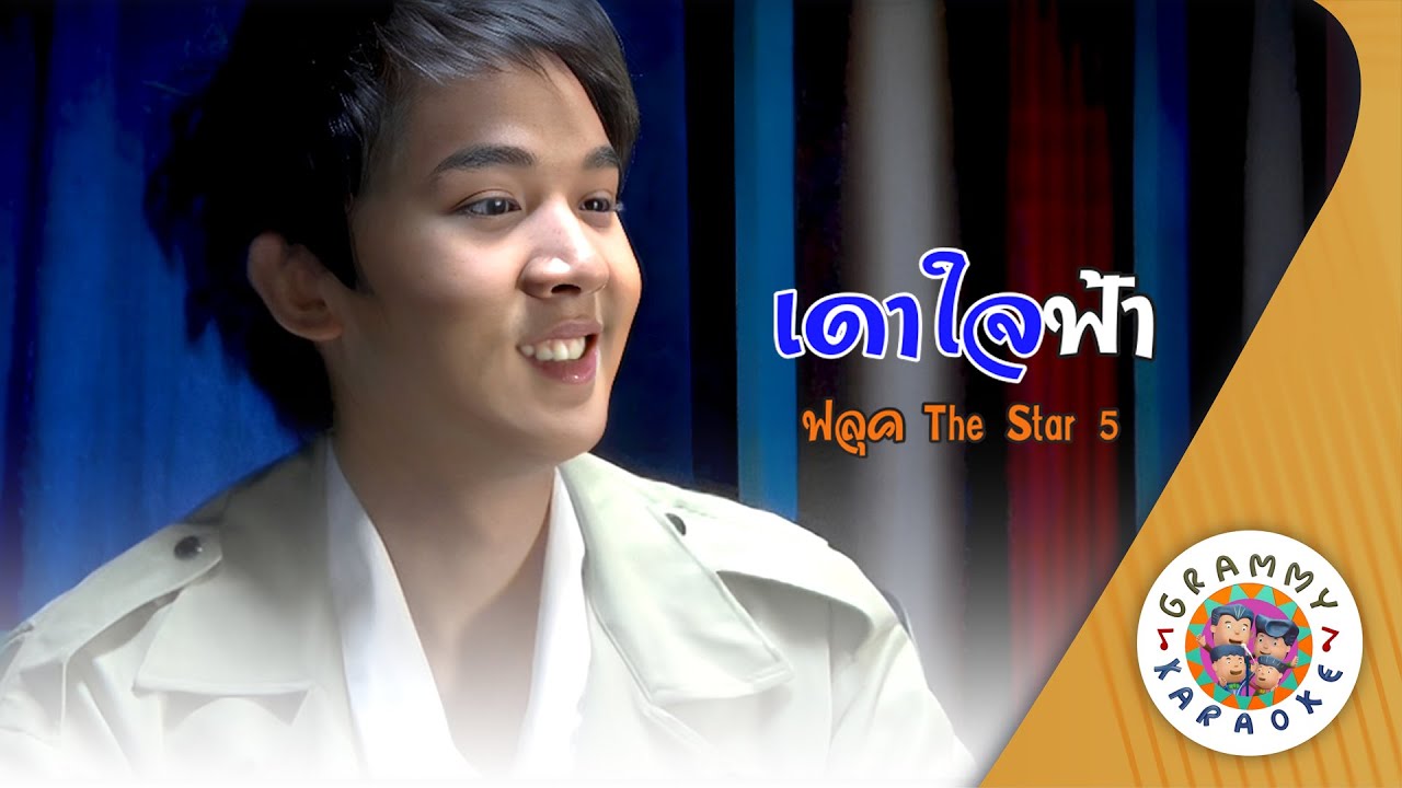 คาราโอเกะ เดาใจฟ้า (Dao-Jai-Fah) - ฟลุค The Star5[ Original Karaoke ]