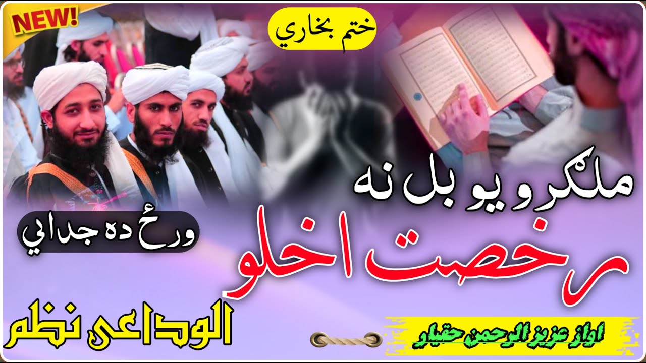 Pashto Nazam ! ختم بخاری الوداعي نظم 2025 | ورځ د  جدایي دردناک کلام ! Beautiful New Nasheed