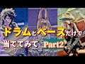 【X曲名当てクイズ】ドラムとベースだけで当ててみて Part2【XJAPAN/DTM】