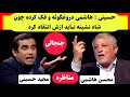 مناظره جنجالی و داغ محسن هاشمی و مجید حسینی