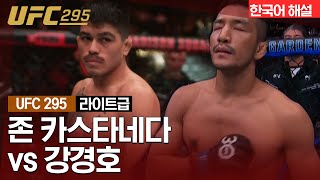 [UFC] 존 카스타네다 vs 강경호