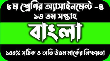 Class 8 Assignment 2021 13th week Answer Bangla