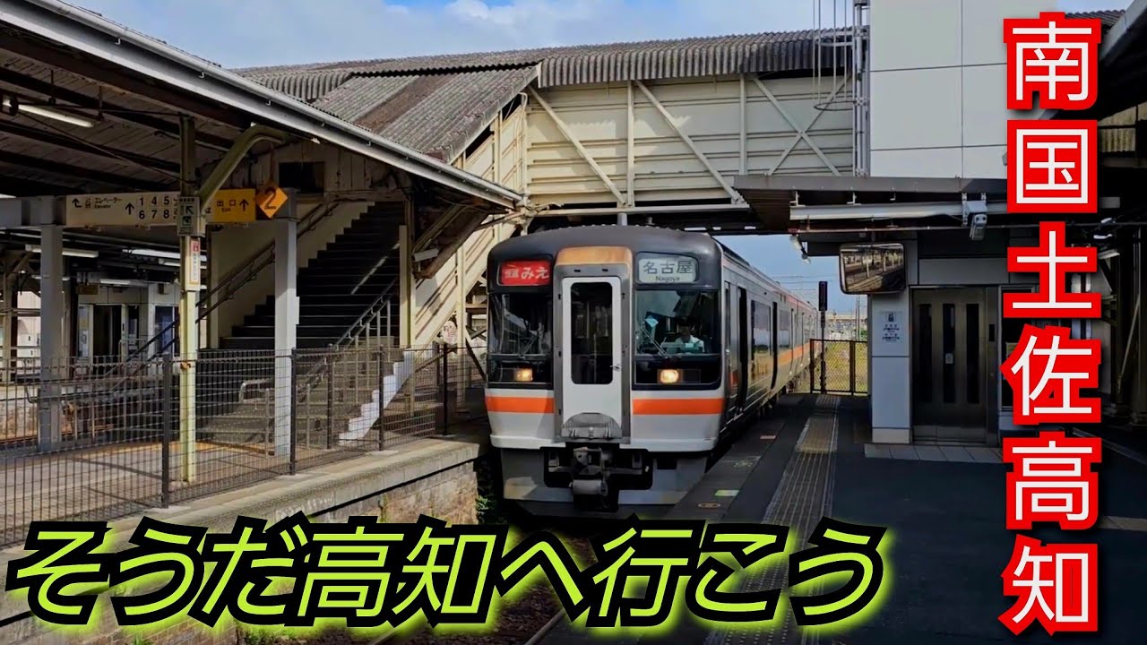 そうだ高知へ行こう