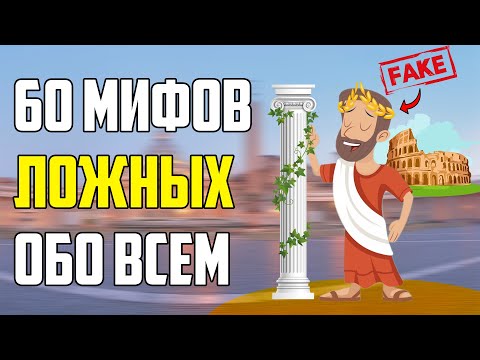 60 МИФОВ, В КОТОРЫЕ МЫ ВЕРИМ