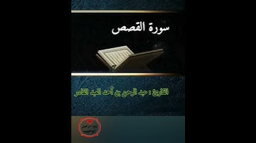 آيات من سورة القصص بصوت القارئ الشيخ عبد الرحمن العبد القادر